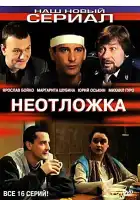  Неотложка смотреть онлайн сериал 1-2 сезон 